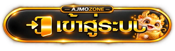 ปุ่ม AJMOZONE เข้าสู่ระบบอย่างปลอดภัย