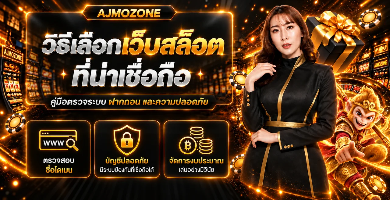 AJMOZONE วิธีเลือกเว็บสล็อตที่น่าเชื่อถือ