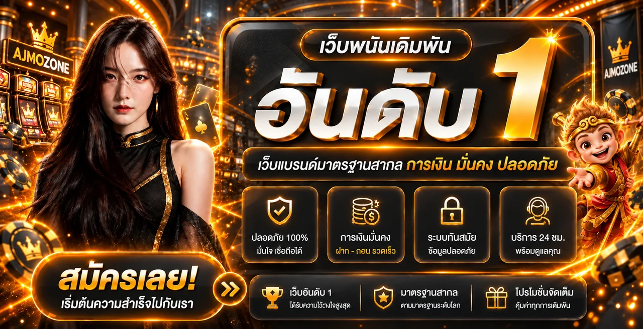 AJMOZONE เว็บตรง สล็อตและคาสิโนออนไลน์ ฝากถอนออโต้