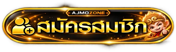 ปุ่ม AJMOZONE ทางเข้าเว็บไซต์หลัก