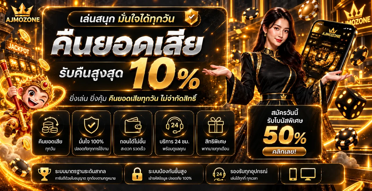 AJMOZONE เว็บตรง สล็อตและคาสิโนออนไลน์ ฝากถอนออโต้