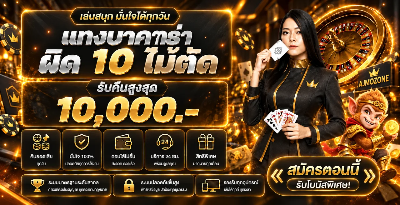 แบนเนอร์ AJMOZONE สมัครและตรวจเงื่อนไข