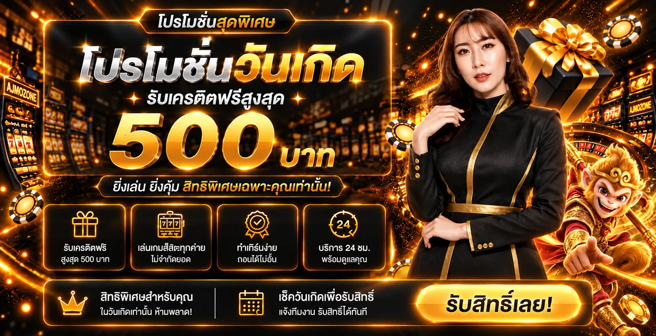 แบนเนอร์ AJMOZONE ทางเข้าและโปรโมชั่น